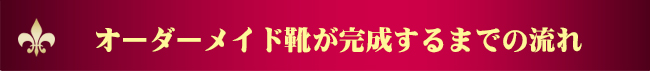 オーダーメイド靴が完成するまでの流れ