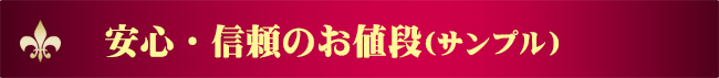 安心・信頼のお値段