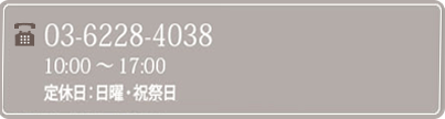 0120-26-5640 9:00～18:00 定休日:日曜・祝祭日