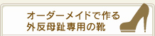 オーダーメイドで作る外反母趾専用の靴