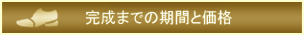 完成までの期間と価格