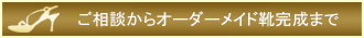 ご相談からオーダーメイド靴完成まで