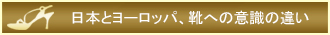 日本とヨーロッパ、靴への意識の違い