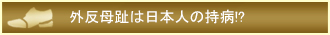 外反母趾は日本人の持病!?