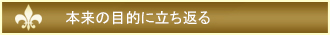 本来の目的に立ち返る